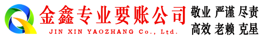 高平金鑫讨债公司